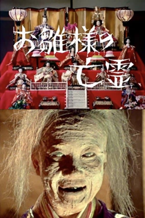 The Ghost of the Hina Dolls