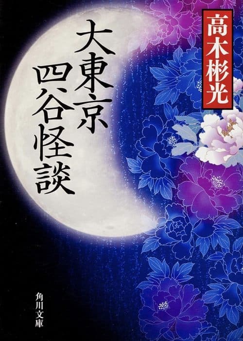 Greater Tokyo Yotsuya Ghost Story