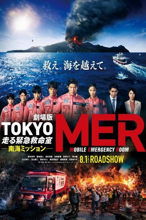 Tokyo MER: Mobile Emergency Room - Nankai Mission