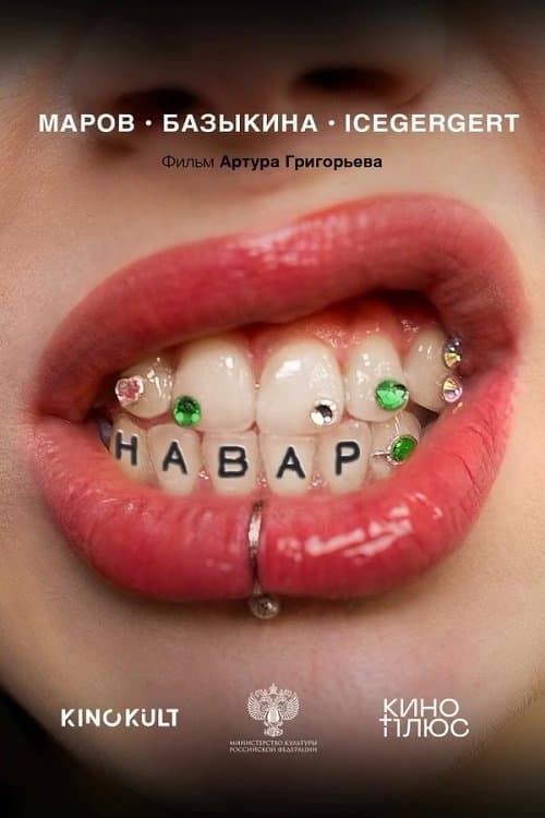 Навар