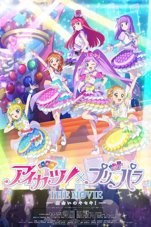 アイカツ！×プリパラ THE MOVIE -出会いのキセキ !-