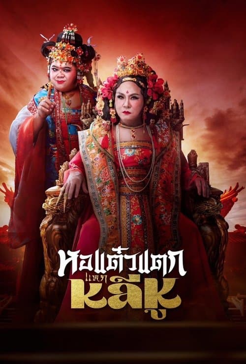 Hor Taew Tak: Split Li Hu