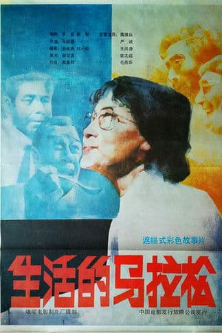 生活的马拉松