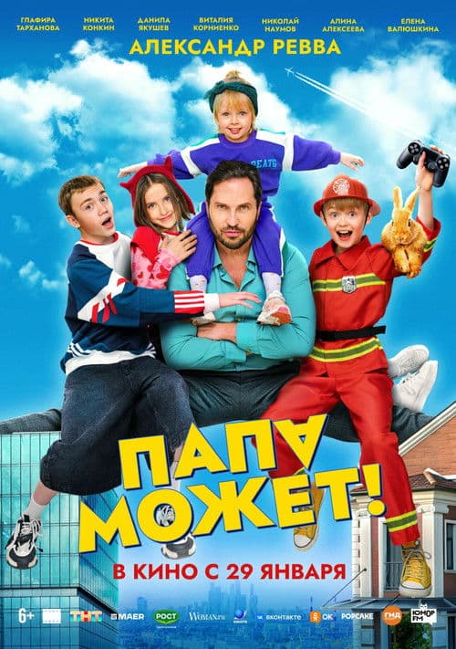 Папа может