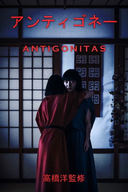 アンティゴネイタス