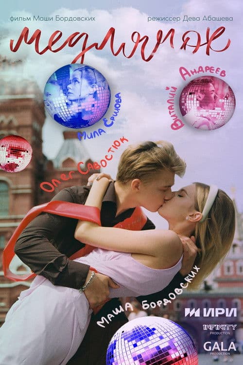 Медлячок