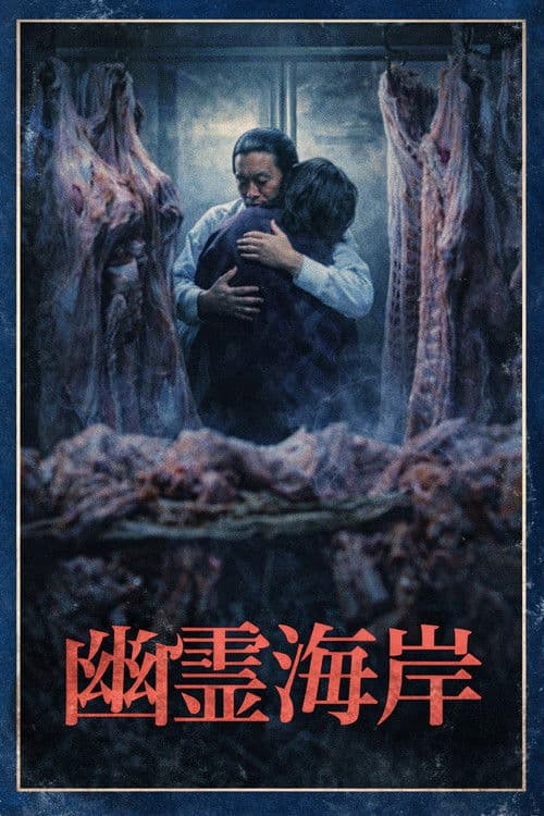 幽霊海岸