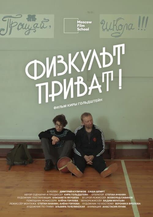 Физкульт-приват