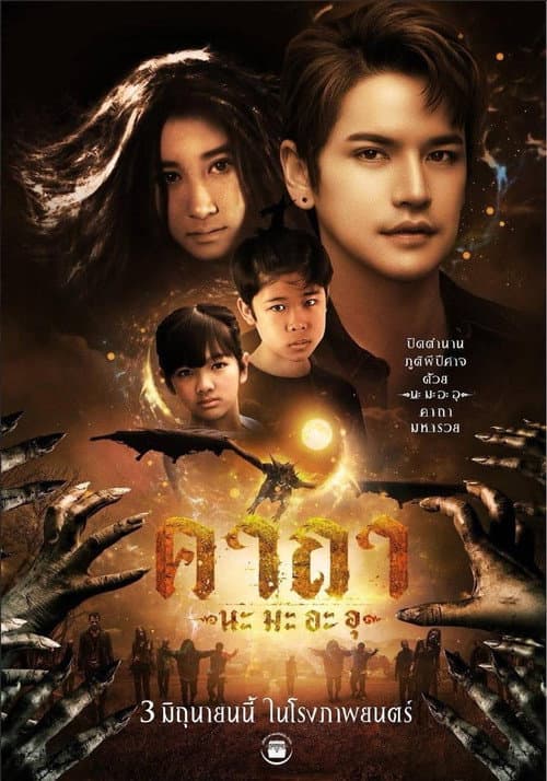 คาถา นะ มะ อะ อุ