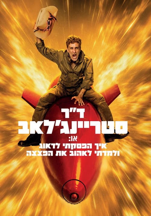 ד"ר סטריינג'לאב