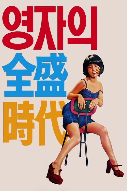 Yeong-ja's Heydays