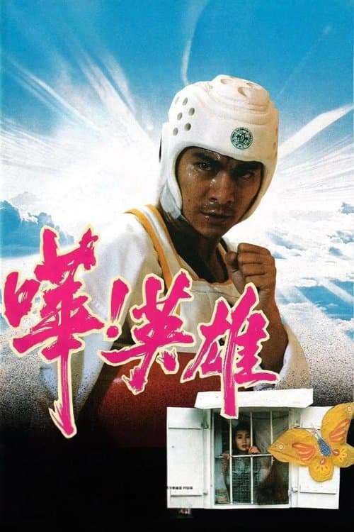 嘩！英雄