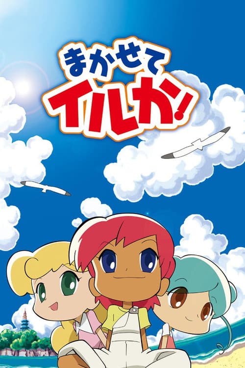 まかせてイルか！