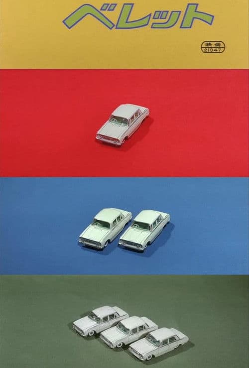 私のベレット