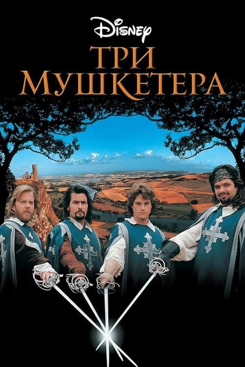 Три мушкетёра