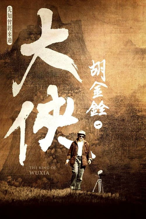 大俠胡金銓 第一部曲─先知曾經來過
