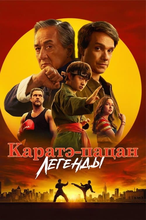 Каратэ-пацан: Легенды