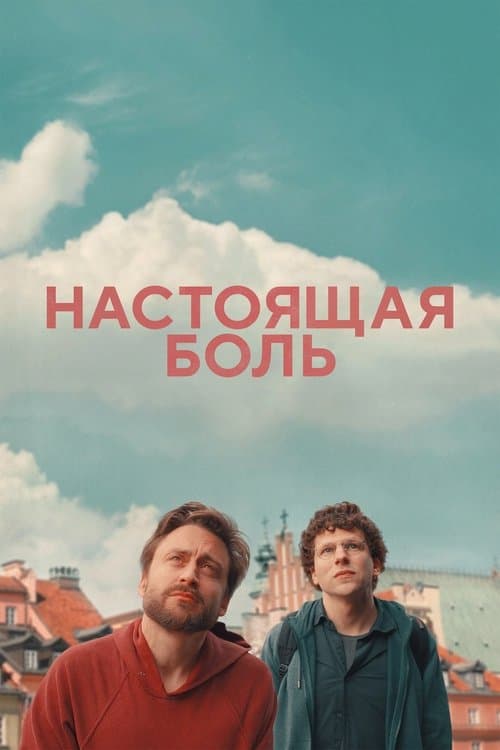 Настоящая боль