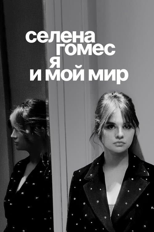 Селена Гомес: я и мой мир