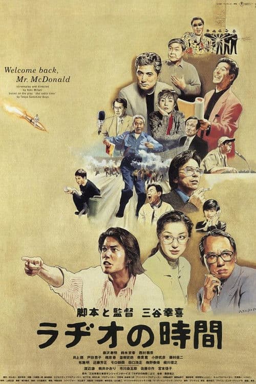 ラヂオの時間