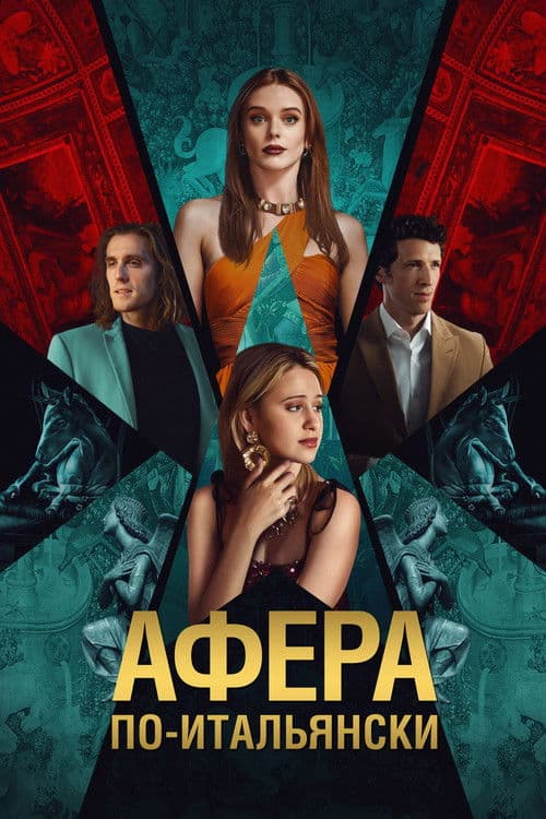 Афёра по-итальянски