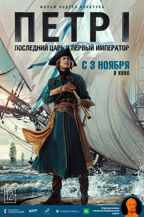 Пётр I. Последний царь и первый император
