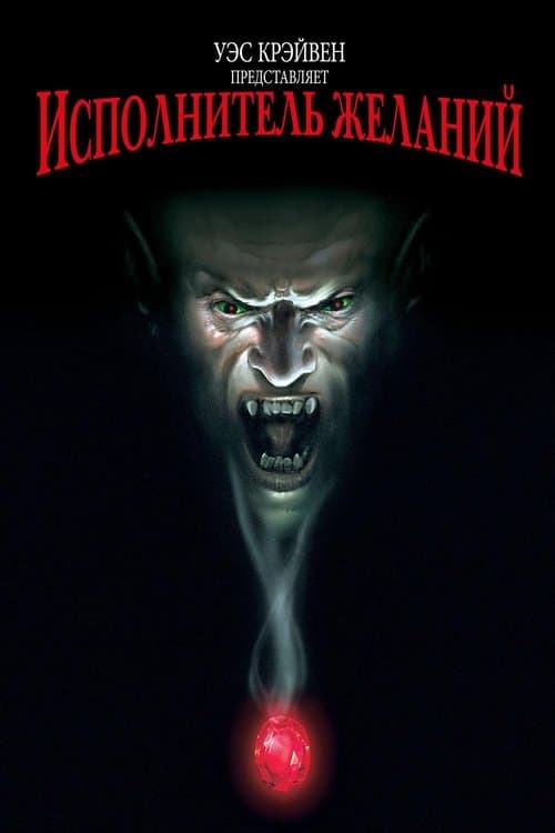 Исполнитель желаний