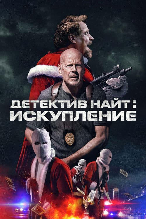 Детектив Найт: Искупление