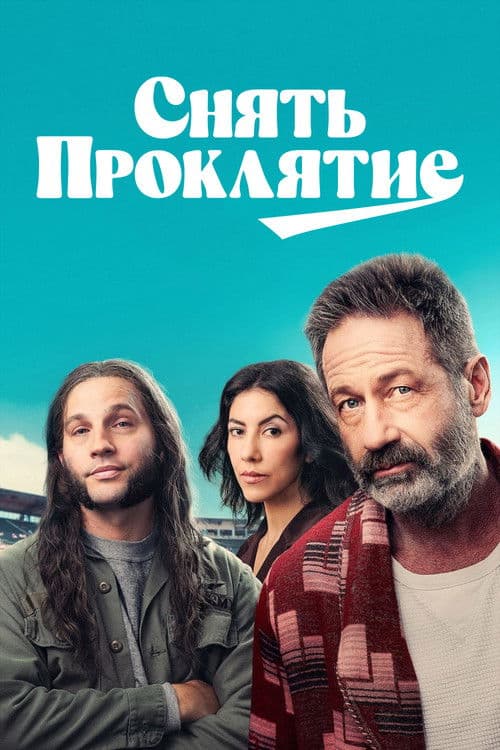 Снять проклятие