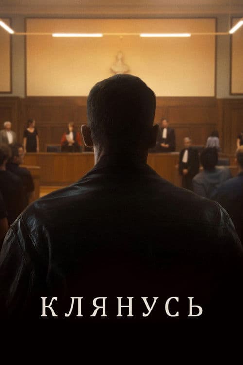Клянусь