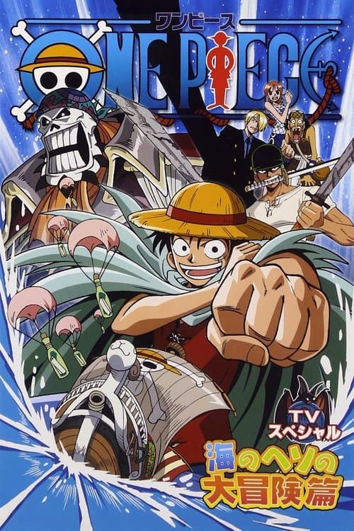 ONE PIECE ルフィ落下! 秘境・海のヘソの大冒険