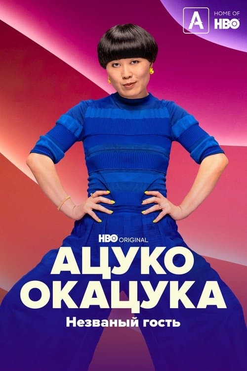 Ацуко Окацука: Незваный гость