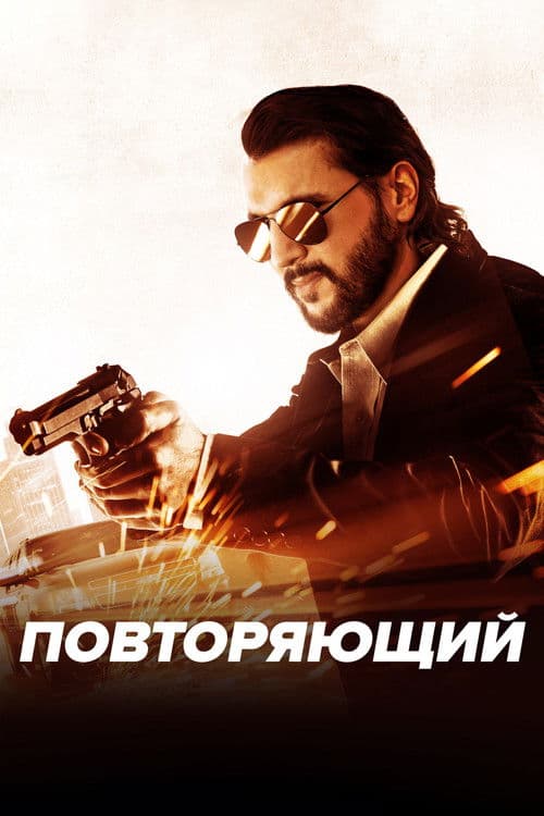 Повторяющий