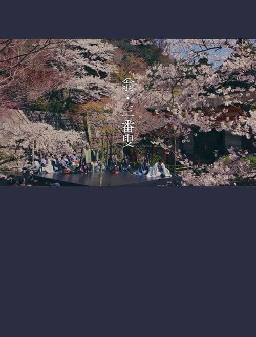 翁　生命の舞