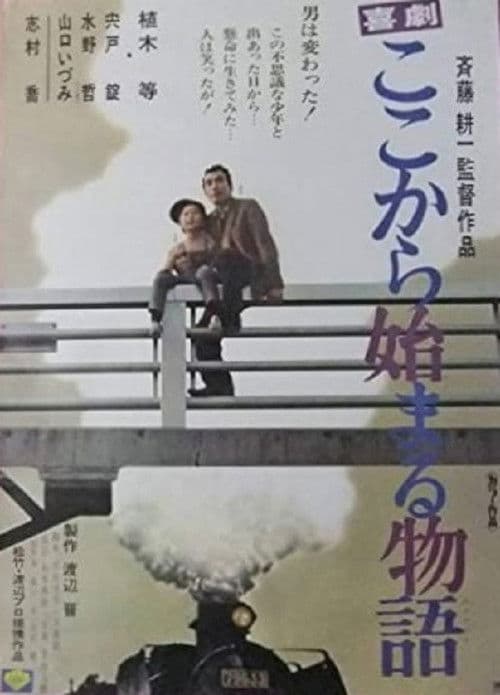 喜劇　ここから始まる物語