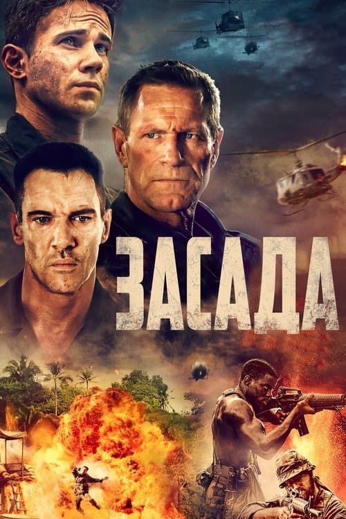 Засада
