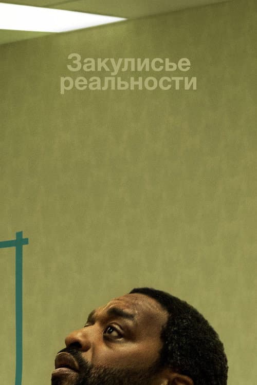 Закулисье реальности