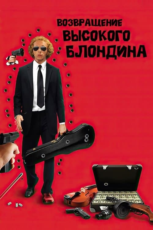 Возвращение высокого блондина