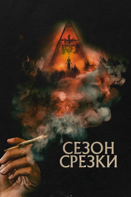 Сезон срезки