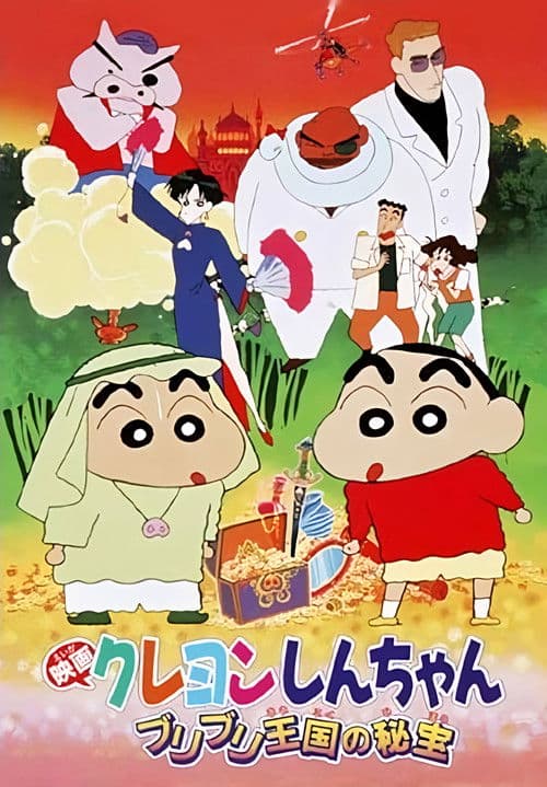 クレヨンしんちゃん ブリブリ王国の秘宝