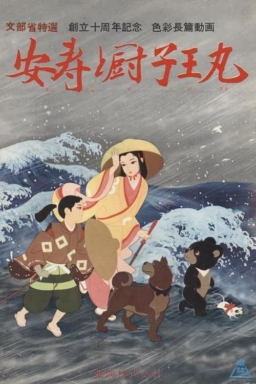安寿と厨子王丸