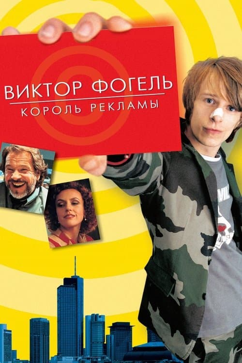 Виктор Фогель - Король рекламы