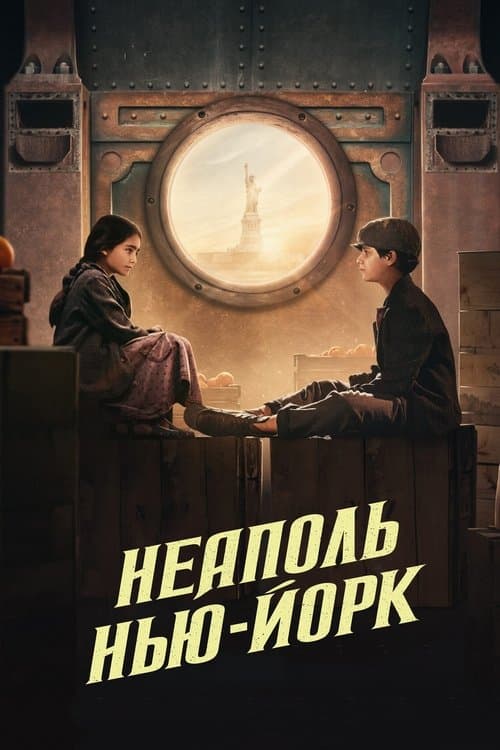 Неаполь – Нью-Йорк