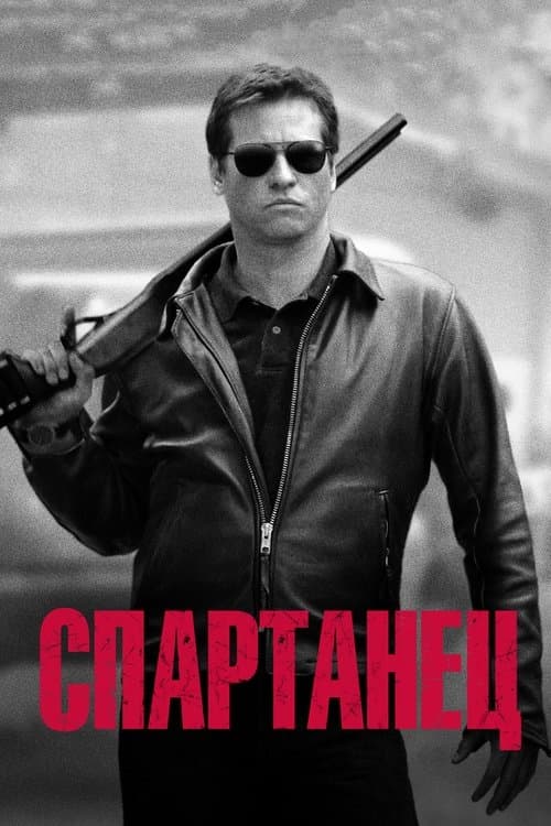 Спартанец