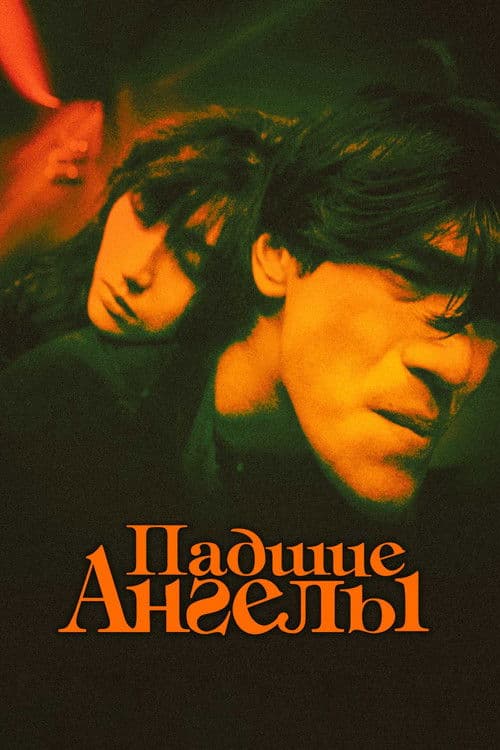 Падшие ангелы