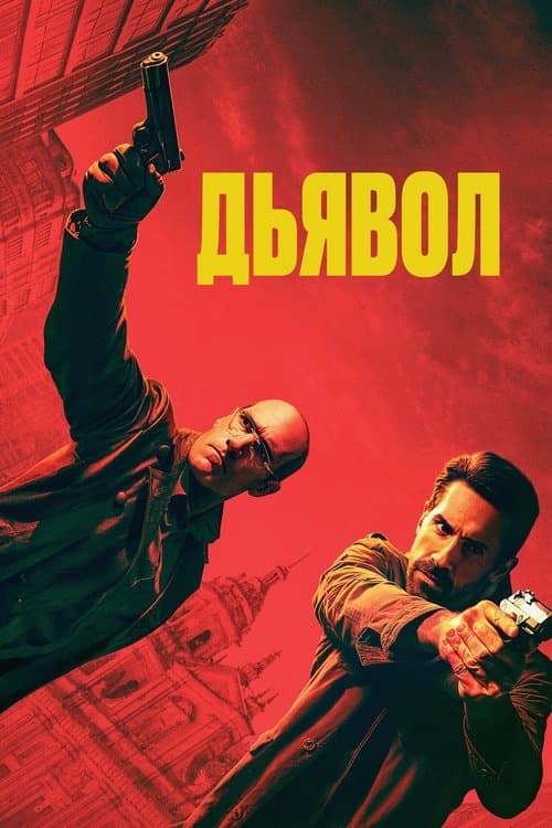 Эль Дьябло