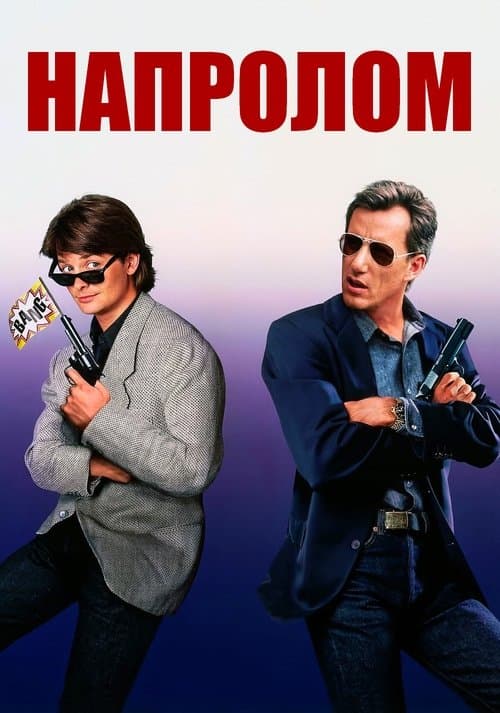 Напролом
