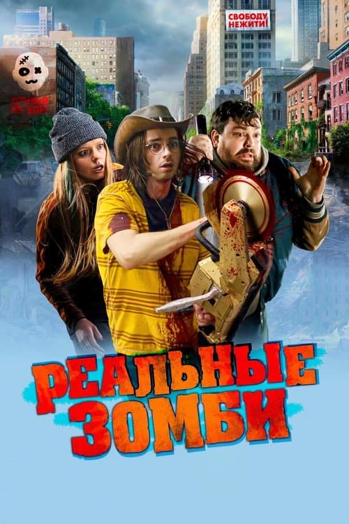 Реальные зомби