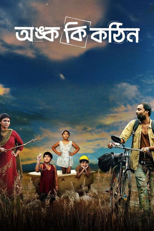 অঙ্ক কি কঠিন