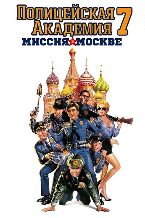 Полицейская академия: Миссия в Москве